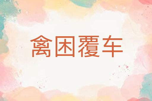 禽困覆车
