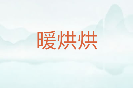 暖烘烘