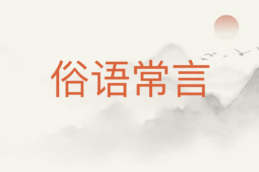 俗语常言