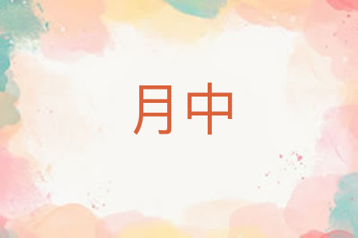 月中