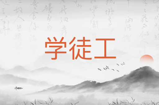学徒工