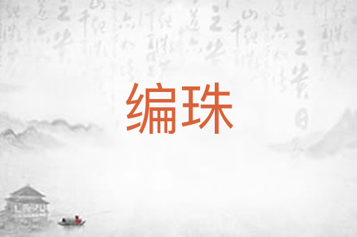 编珠