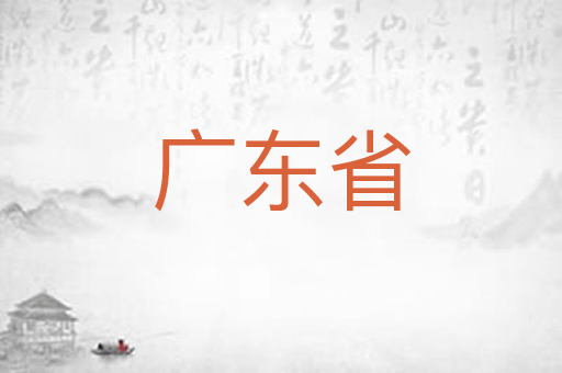 广东省