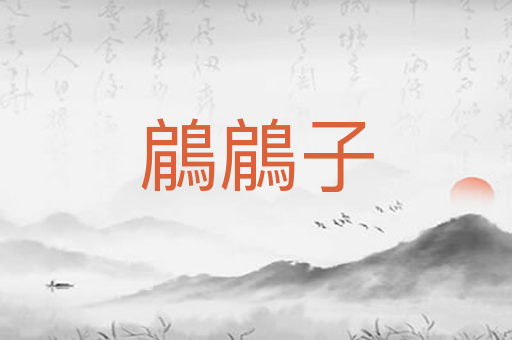 鵳鵳子
