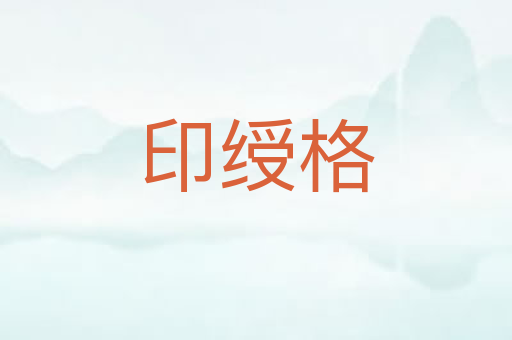 印绶格