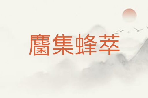 麕集蜂萃