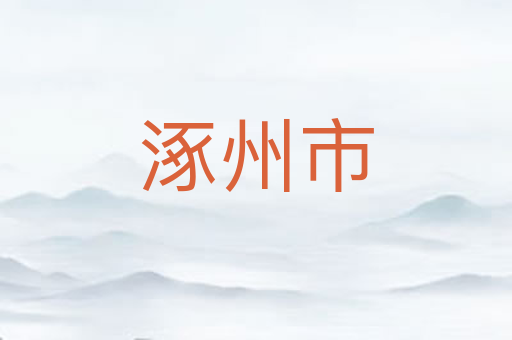 涿州市