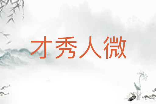 才秀人微