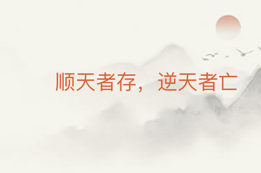顺天者存,逆天者亡