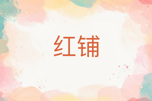 红铺