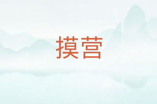 摸营