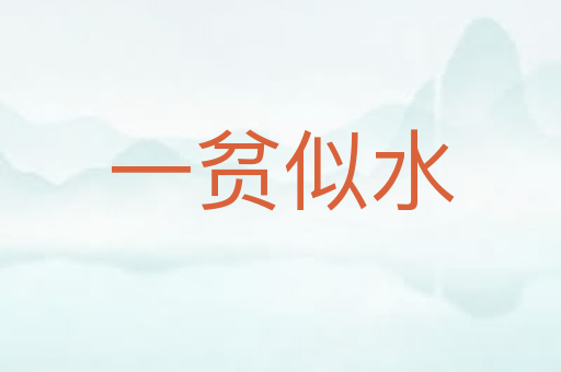 一贫似水