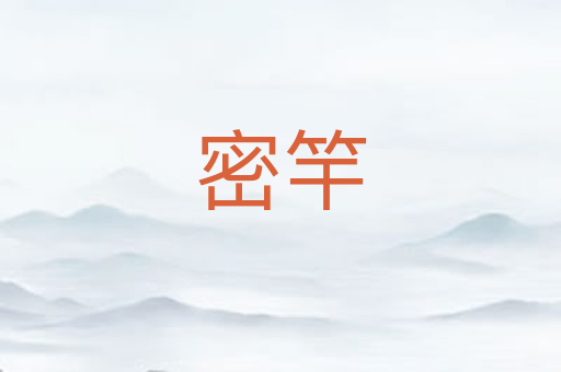 密竿