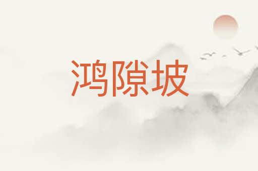 鸿隙坡