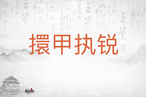 擐甲执锐