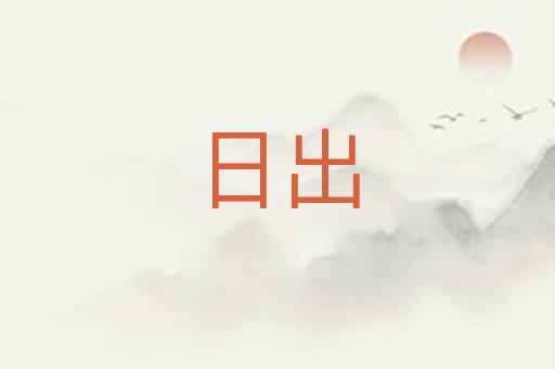 日出