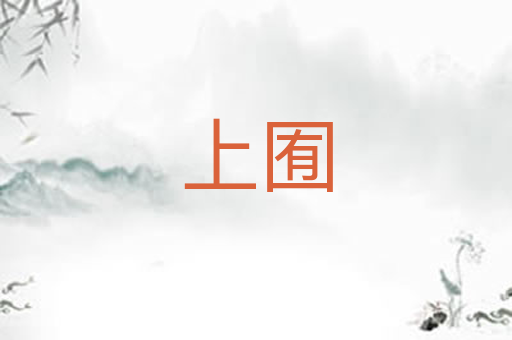 上囿