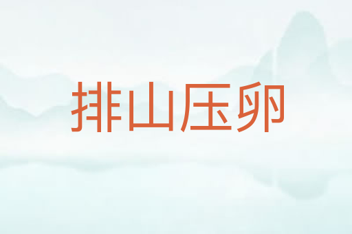 排山压卵