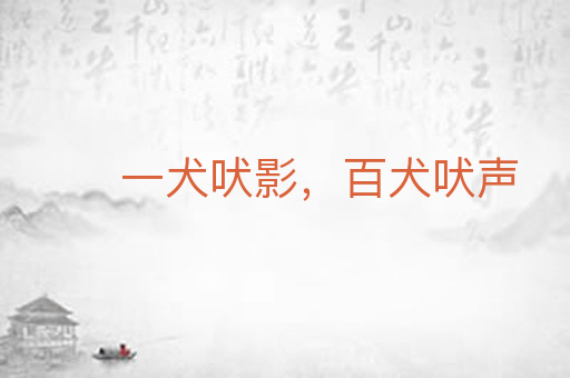 一犬吠影,百犬吠声