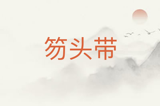 笏头带