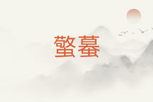 蟼蟇