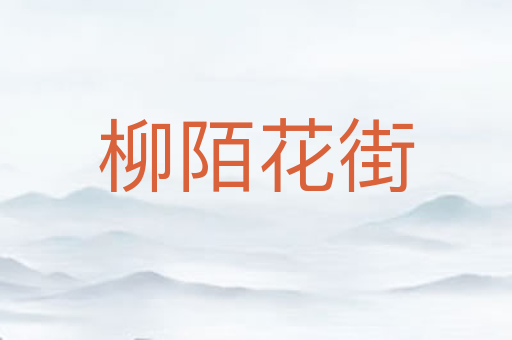 柳陌花街