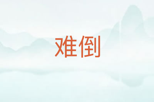 难倒