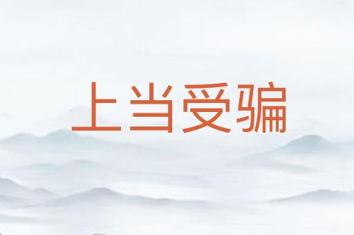 上当受骗