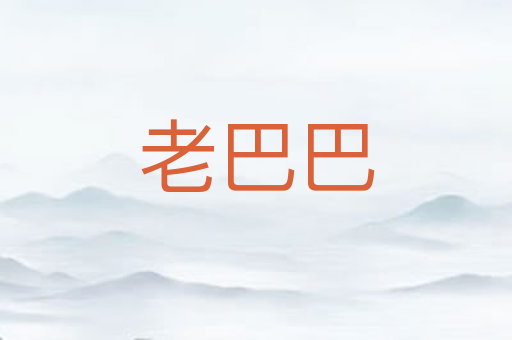 老巴巴