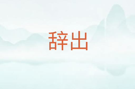 辞出