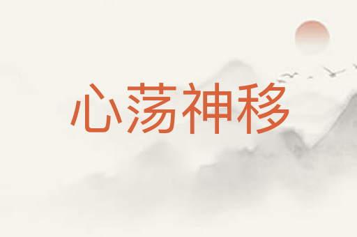 心荡神移