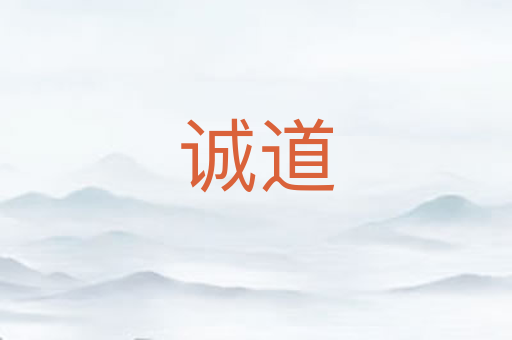 诚道
