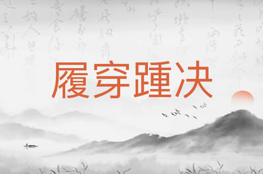 履穿踵决