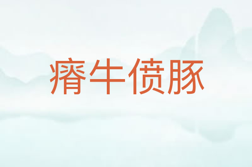 瘠牛偾豚