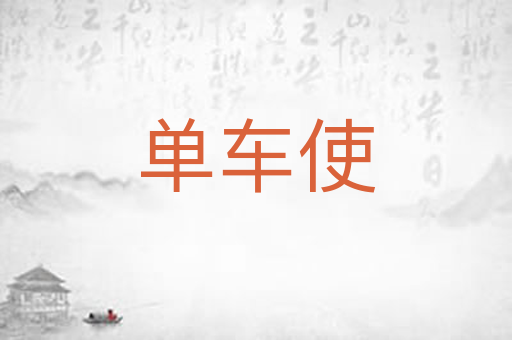 单车使
