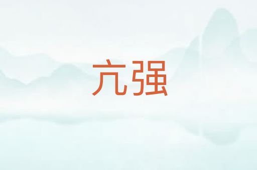 亢强
