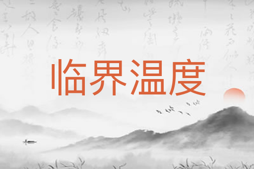 临界温度
