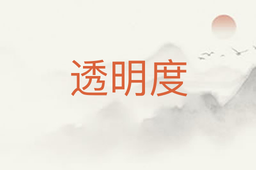 透明度