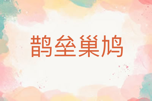 鹊垒巢鸠