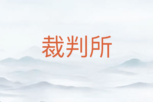 裁判所