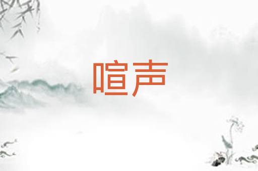 喧声