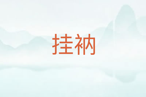 挂衲