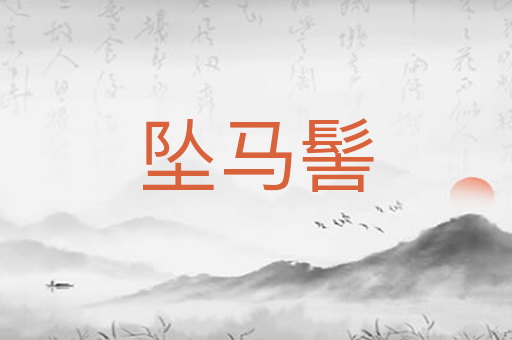 坠马髻