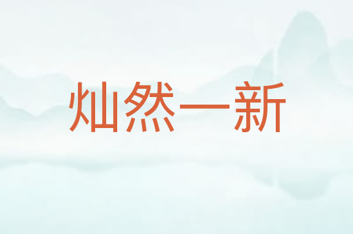 灿然一新