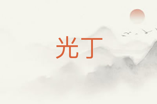 光丁