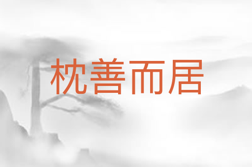 枕善而居