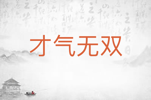 才气无双