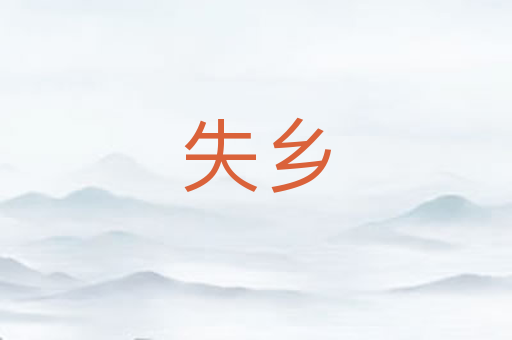 失乡