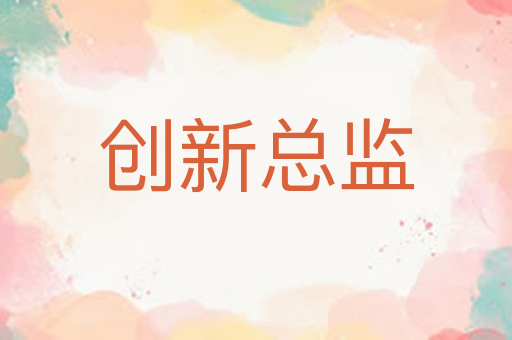 创新总监