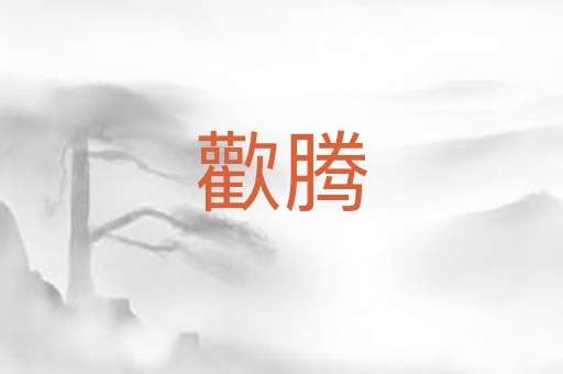 歡腾